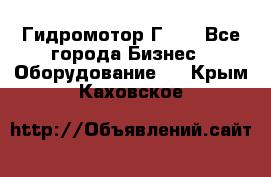 Гидромотор Г15. - Все города Бизнес » Оборудование   . Крым,Каховское